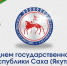 С Днем государственности Республики Саха (Якутия)! - Минэкономики РС(Я)