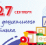 Поздравление с Днем дошкольного работника - Городская Дума