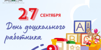Поздравление с Днем дошкольного работника - Городская Дума