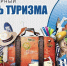 Поздравляем с Всемирным днём туризма! - Министерство предпринимательства, торговли и туризма РС(Я)