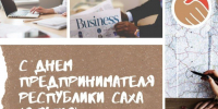 Предприниматели Якутии! Поздравляем вас с профессиональным праздником! - Министерство предпринимательства, торговли и туризма РС(Я)