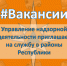 #ВAКAНСИИ. Упрaвление надзорной деятельности и профилактической работы приглашает на службу - МЧС Республике Саха (Якутия)