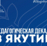 В Якутии проходит Педагогическая декада, посвященная Дню учителя - Министерство образования РС(Я)