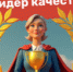 Роскачество объявляет о старте масштабного конкурса «Лидер качества» - Минэкологии РС(Я)