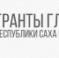 Объявлен конкурс на гранты главы Якутии для НКО на 2025 год - ИА SakhaTime