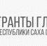 Объявлен конкурс грантов Главы Якутии для НКО на 2025 год - ГТРК Саха