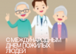 Уважаемые ветераны, представители старшего поколения!