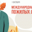 Поздравляем вас с Международным днём пожилых людей! - Министерство предпринимательства, торговли и туризма РС(Я)