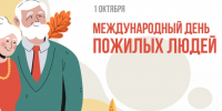 Поздравляем вас с Международным днём пожилых людей! - Министерство предпринимательства, торговли и туризма РС(Я)