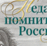 Жителей Якутии приглашают на выставку "Недаром помнит вся Россия…" - ГТРК Саха