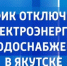 График отключения электроэнергии и водоснабжения в Якутске на 3 октября - ГТРК Саха