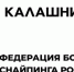 В Якутске на чемпионате по высокоточной стрельбе концерн "Калашников" и Федерация боевого снайпинга России подписали соглашение о сотрудничестве - ГТРК Саха