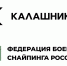 Концерн «Калашников» и Федерация боевого снайпинга России заключили соглашение о сотрудничестве Концерн «Калашников» и Федерация боевого снайпинга России заключили соглашение о сотрудничестве в целях совместного развития высокоточного стрелкового оружия - Правительство Республики Саха (Якутия)