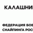 Концерн «Калашников» и Федерация боевого снайпинга России договорились о сотрудничестве - Якутское-Cаха ИА