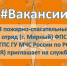 ВAКAНCИИ. 3 пожарно-спасательный отряд (г. Мирный) приглашает на службу - МЧС Республике Саха (Якутия)