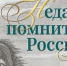 В Якутске проходит выставка "Недаром помнит вся Россия…" - ГТРК Саха