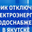 График отключения электроэнергии и водоснабжения в Якутске на 7 октября - ГТРК Саха
