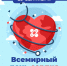 29 сентября — Всемирный день сердца - Национальный центр медицины
