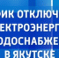 График отключения электроэнергии и водоснабжения в Якутске на 8 октября - ГТРК Саха