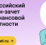 🎓 Жители Якутии могут пройти онлайн-зачет по финансовой грамотности - Министерство имущественных отношений РС(Я)