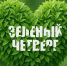 #ЗеленыйЧетверг: простые привычки, которые помогут жить экологично! - Минэкологии РС(Я)