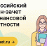 Минфин Якутии призывает проверить свою финансовую грамотность - Министерство финансов РС(Я)