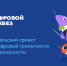 Урок цифровой грамотности и кибербезопасности в рамках просветительского проекта «Цифровой ликбез» - Управление госстройжилнадзора РС(Я)