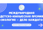 Стартовал VI сезон премии Росприроднадзора «Экология – дело каждого»
