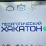 В МЕГИНО-КАНГАЛАССКОМ УЛУСЕ ПРОШЕЛ ПЕРВЫЙ ПЕДХАКАТОН - Министерство образования РС(Я)
