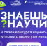 Стартовал новый сезон всероссийского конкурса научно-популярного видео  «Знаешь? Научи!» - Правительство Республики Саха (Якутия)