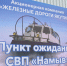 На станции «Намыв» в Якутске появился теплый пункт ожидания для пассажиров - Минтранс РС(Я)
