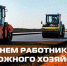 Сегодня, в третье воскресенье октября, отмечают свой профессиональный праздник работники дорожного хозяйства России - Единая Россия