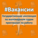 #ВAКAНСИИ. Госудaрственная инспекция по маломерным судам приглашает на работу