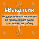 #ВАКАНСИИ. Государственная инспекция по маломерным судам  приглашает на работу