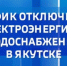 График отключения электроэнергии и водоснабжения в Якутске на 20 октября - ГТРК Саха