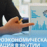Макроэкономическая ситуация в Якутии - Минэкономики РС(Я)