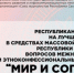 В Якутии стартовал конкурс на тему межнациональных отношений "Мир и согласие" - ГТРК Саха