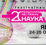 Программа XIII региональной площадки Всероссийского фестиваля науки «НАУКА 0+» - Министерство образования РС(Я)