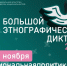 Исторический парк приглашает на Большой этнографический диктант: отмечаем юбилей вместе! - Министерство образования РС(Я)