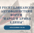 Народ и армия едины: ПРОГРАММА III Республиканского антифашистского форума - Министерство по делам молодежи