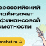 VIII Всероссийский онлайн-зачет по финансовой грамотности: оцените свои знания на реальных примерах - Министерство предпринимательства, торговли и туризма РС(Я)