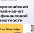 Приглашаем принять участие в VIII Всероссийском онлайн-зачете по финансовой грамотности - Министерство образования РС(Я)