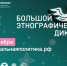 ФАДН приглашает принять участие в X Всероссийской просветительской акции «Большой этнографический диктант»  - Правительство Республики Саха (Якутия)