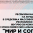 В Якутии стартовал конкурс на тему межнациональных отношений "Мир и согласие" - ГТРК Саха
