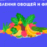 Неделя популяризации потребления овощей и фруктов - Национальный центр медицины