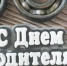 С профессиональным праздником, водители! - МинГОиОБЖН РС(Я)
