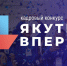 Финалист конкурса «Якутия, вперед!» проходит стажировку в Минпромгеологии республики - Минпромгеологии РС(Я)