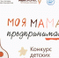 Якутян приглашают принять участие в конкурсе «Моя мама — предприниматель» - Правительство Республики Саха (Якутия)