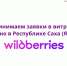 Центр «Мой бизнес» принимает заявки в витрину «Сделано в Якутии» на Wildberries - Правительство Республики Саха (Якутия)