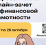О проведении VIII Всероссийского онлайн-зачета по финансовой грамотности - Госкомцен РС(Я)